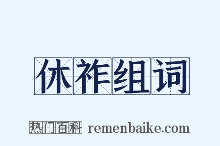 休祚组词是什么意思的图片